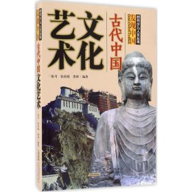 j时代少儿人文丛书·发现中国：古代中国文化艺术 （彩图版）