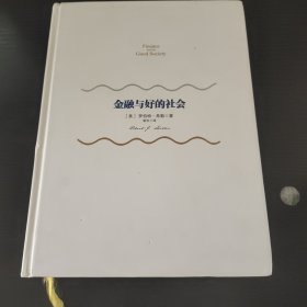 金融与好的社会