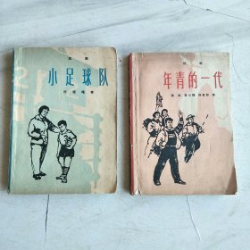 话剧《小足球队》，《年轻的一代》两本齐售，1965年1版1印。