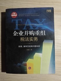 企业并购重组税法实务：原理.案例及疑难问题剖析