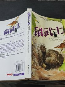 飞翔的老鼠-鼠武士