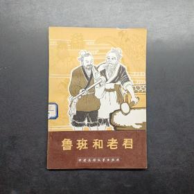 鲁班和老君