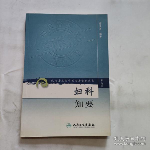 现代著名老中医名著重刊丛书（第三辑）·妇科知要