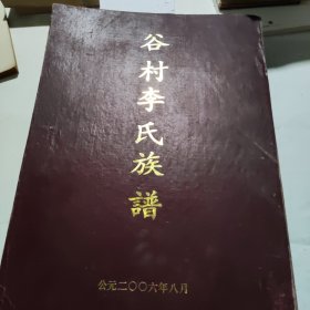 谷村李氏族谱(大6开精装)，仅印制60本，字号分别以《千字文》中"天地玄黄宇宙洪荒…"为字号，非卖品。