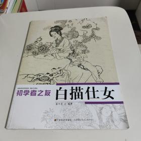 初学者之友：白描仕女