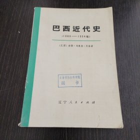 巴西近代史（1902-1964）下册