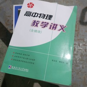 高中物理教学讲义