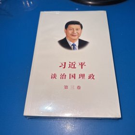 习近平谈治国理政第三卷（中文平装）