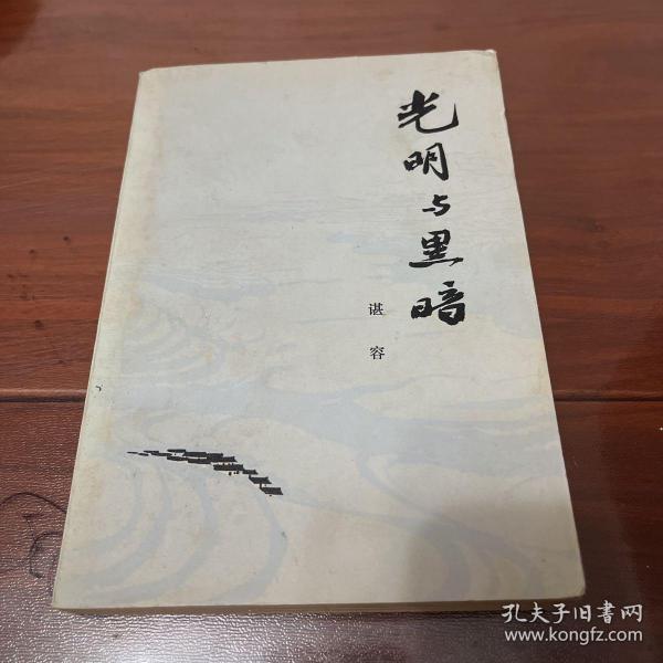 光明与黑暗（著名女作家谌容《人到中年》《懒得离婚》早期签名本1978年一版一印，自然旧）