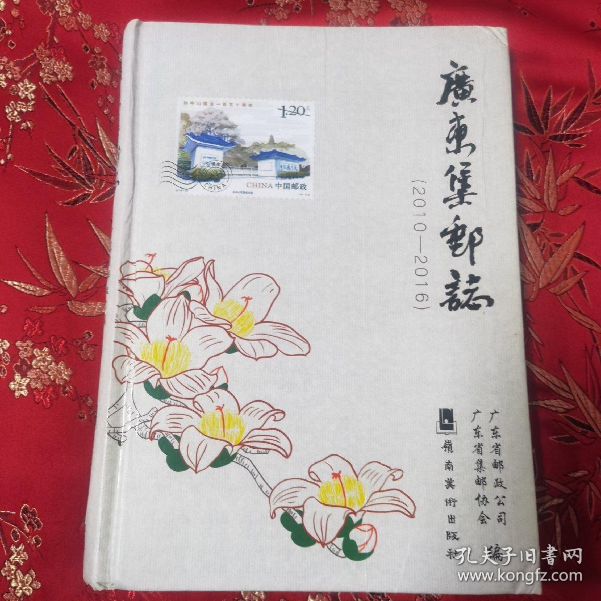 广东省集邮志：③广东集邮志（2010一2016）  广东省邮政公司、广东省集邮协会编   岭南美术出版社2018年12月一版一印   仅印2000册＜60＞