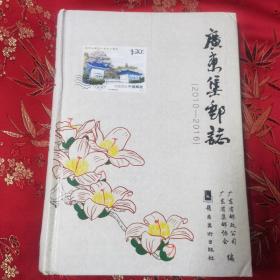 广东省集邮志：③广东集邮志（2010一2016）  广东省邮政公司、广东省集邮协会编   岭南美术出版社2018年12月一版一印   仅印2000册＜60＞