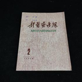 新医药通讯1978年第2期