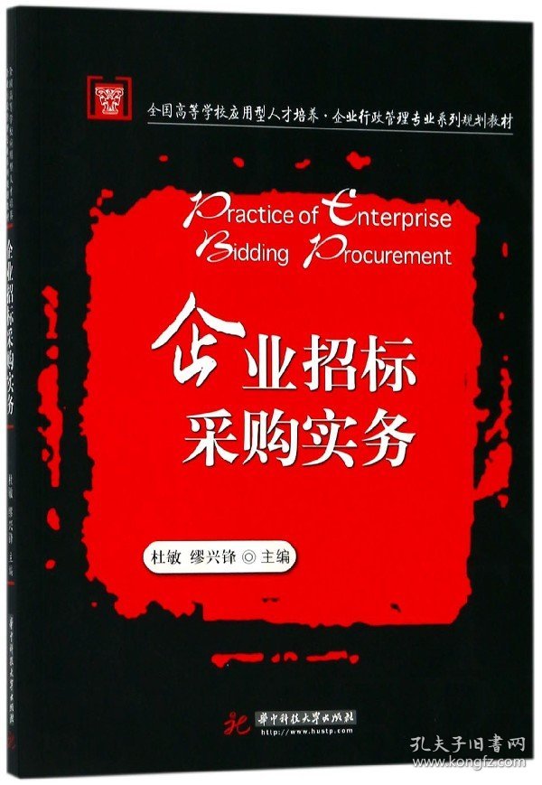 企业招标采购实务(全国高等学校应用型人才培养企业行政管理专业系列规划教材) 9787560996745