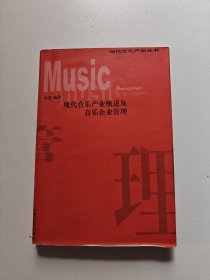现代音乐产业概述及音乐企业管理