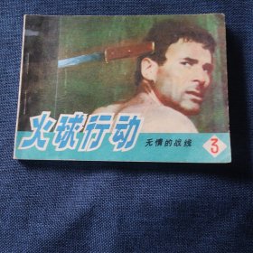 火球行动 无情的战线3 连环画小人书 一版一印