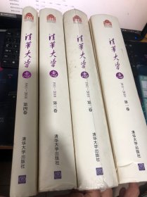 清华大学志：1911-2010 （全四卷）