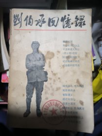 刘伯承回忆录