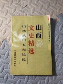 山西文史精选 山西抗日五大战役