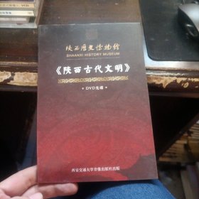 DVD 陕西古代文明