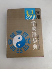 实用易学成语辞典（精装九五品）