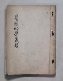 易经初学义类