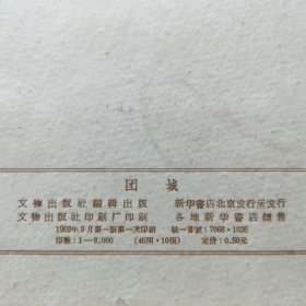 50年代明信片：团城，一函10张全。1959年文物出版社一版一印。品相极佳一一几近全新。