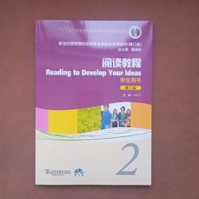 英语专业本科生教材.修订版：阅读教程2学生用书（新）（附光盘）
