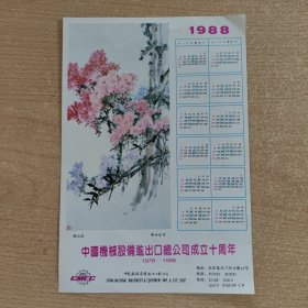 年历画 1988年（中国机械设备进出口总公司成立十周年）