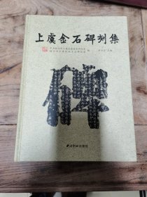 上虞金石碑刻集