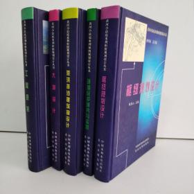 黃河小浪底水利樞紐規(guī)劃設(shè)計叢書：5本合售