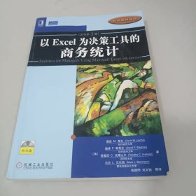 以Excel为决策工具的商务统计（原书第5版）