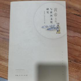 黄帝文化与黄河文化研究（黄帝与甲骨文 、石刻文黄氏 ； 黄帝与黄帝内经；河洛图书与中国古代的宇宙图式等）16开 正版