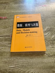 数据、模型与决策