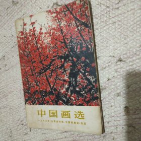 中国画选1973年
