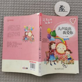 完美自我成长记—大声说出我爱你