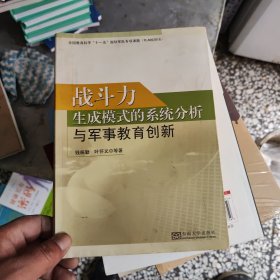 战斗力生成模式的系统分析与军事教育创新