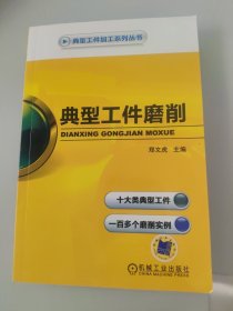 典型工件磨削 作者签赠