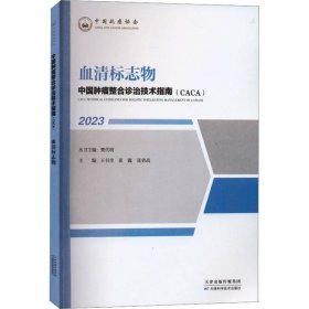 中国肿瘤整合诊治技术指南：血清标志物