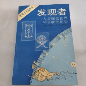 发现者:人类探索世界和自我的历史.时间、陆地与海洋篇