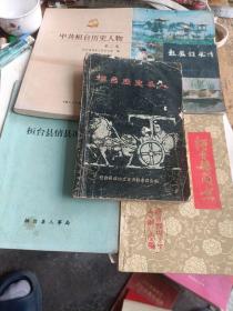 桓台县文史资料、党史资料之二——1.起凤镇风情。2.桓台县简志。3.桓台县情县况汇编。4.桓台历史名人。5.中共桓台历史人物<第二卷>。（五本合售）