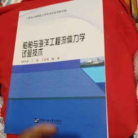 船舶与海洋工程流体力学试验技术