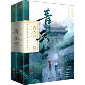 青云台（共2册）【限量亲签版+定制“剧情线索”游戏大海报+骰子】