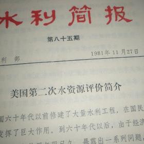 中国工程院院士徐乾清手稿并附钱正英部长批示