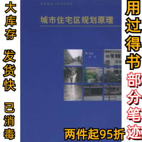 城市住宅区规划原理——城市规划专业系列教材周俭9787560820576同济大学出版社1999-05-01