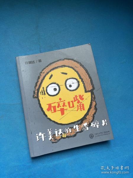碎嘴许美达的生活碎片（“怎么能长成旷世奇才？”——马丽、张伟丽、张含韵、苗圃、毛川、东北酱、浪胃仙、邵英、我老师和我妈…）