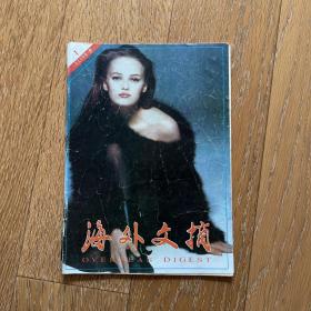 经典老杂志：海外文摘1995年(第1期)·旧日文艺时光·大千世界万象