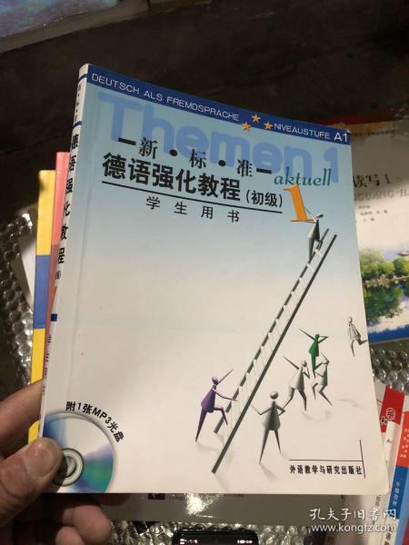 新标准德语强化教程(1)学生用书