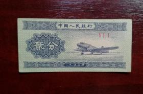 人民币 纸币 贰分 罗马冠号。品相请买家看图自鉴自定。实拍图有色差。货号04