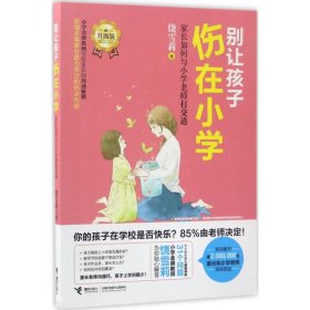 别让孩子伤在小学（升级版）（家长如何与小学老师打交道）9787544848183