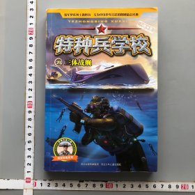 特种兵学校23：三体战舰